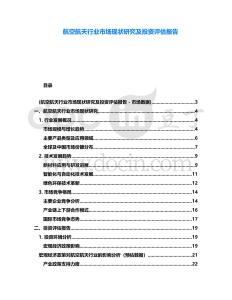 航空航天行業市場現狀研究及投資評估報告