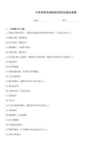 汽車駕駛員初級理論知識試卷及答案