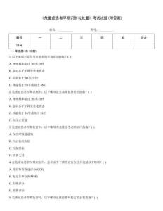 《危重癥患者早期識(shí)別與處置》考試試題(附答案)
