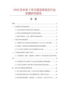 2026及未來5年中國寶珠筆芯行業(yè)發(fā)展研究報告