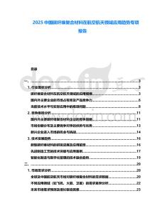 2025中國碳纖維復合材料在航空航天領域應用趨勢專項報告