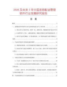 2026及未來5年中國連鎖配送管理軟件行業發展研究報告