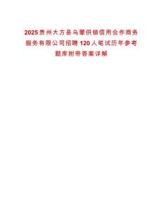 2025貴州大方縣烏蒙供銷信用合作商務(wù)服務(wù)有限公司招聘120人筆試歷年參考題庫附帶答案詳解