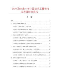 2026及未來5年中國全手工廈布行業發展研究報告
