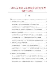 2026及未來(lái)5年中國(guó)手勾花行業(yè)發(fā)展研究報(bào)告