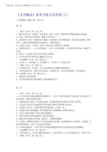 2025年文學(xué)概論習(xí)題及答案(童慶斌)