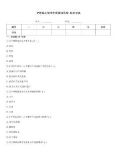沪教版小学学生质量绿色指 标测试卷