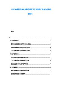 2025中國智慧農(nóng)業(yè)物聯(lián)網(wǎng)設(shè)備下沉市場推廣難點(diǎn)與補(bǔ)貼政策研究