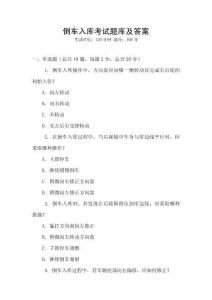 倒車入庫考試題庫及答案