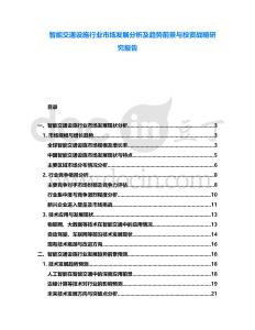 智能交通設施行業市場發展分析及趨勢前景與投資戰略研究報告