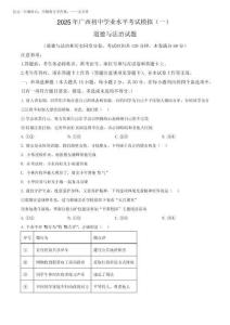 2025年廣西初中學(xué)業(yè)水平考試模擬(一)道德與法治試題(原卷版)