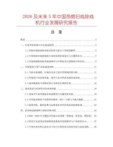 2026及未來5年中國熱熔舊線除線機行業(yè)發(fā)展研究報告