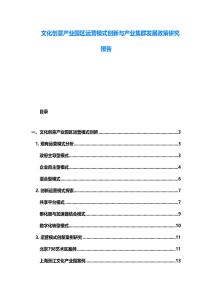 文化創(chuàng)意產(chǎn)業(yè)園區(qū)運(yùn)營(yíng)模式創(chuàng)新與產(chǎn)業(yè)集群發(fā)展政策研究報(bào)告