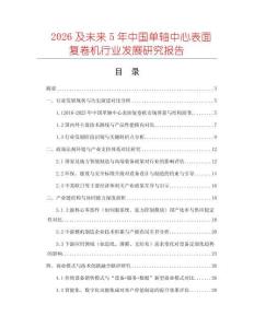 2026及未來5年中國單軸中心表面復卷機行業發展研究報告