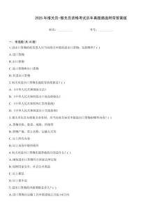 2025年報(bào)關(guān)員-報(bào)關(guān)員資格考試歷年真題摘選附帶答案版
