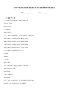 2025年報(bào)關(guān)員之報(bào)關(guān)員業(yè)務(wù)水平考試基礎(chǔ)試題庫(kù)和答案要點(diǎn)