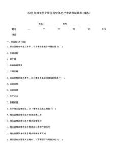 2025年報(bào)關(guān)員之報(bào)關(guān)員業(yè)務(wù)水平考試考試題庫(kù)(精選)