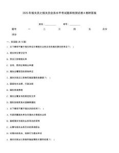 2025年報(bào)關(guān)員之報(bào)關(guān)員業(yè)務(wù)水平考試題庫(kù)檢測(cè)試卷A卷附答案