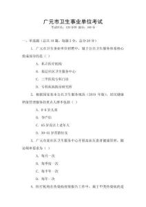 廣元市衛(wèi)生事業(yè)單位考試