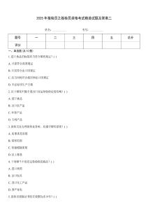 2025年報檢員之報檢員資格考試精選試題及答案二