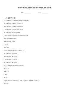 2025年報檢員之報檢員資格考試題庫及精品答案