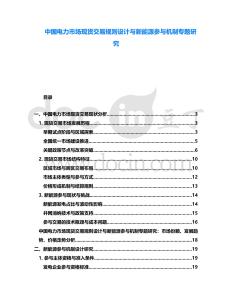 中國電力市場現貨交易規則設計與新能源參與機制專題研究