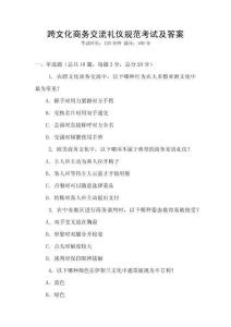 跨文化商務交流禮儀規范考試及答案