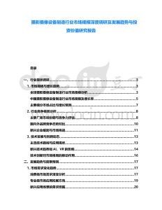 攝影攝像設備制造行業市場規模深度調研及發展趨勢與投資價值研究報告