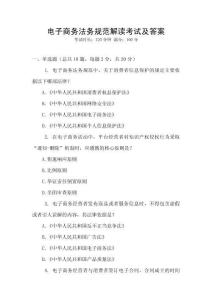 電子商務(wù)法務(wù)規(guī)范解讀考試及答案