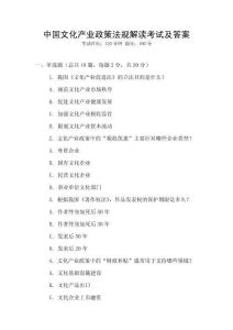 中國文化產業政策法規解讀考試及答案