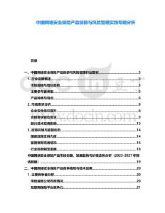 中國(guó)網(wǎng)絡(luò)安全保險(xiǎn)產(chǎn)品創(chuàng)新與風(fēng)險(xiǎn)管理實(shí)踐專題分析