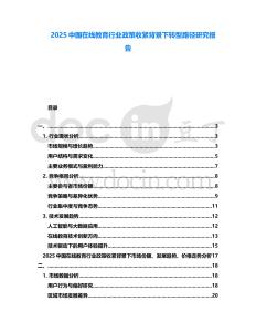2025中國在線教育行業(yè)政策收緊背景下轉型路徑研究報告