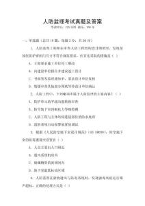 人防監(jiān)理考試真題及答案
