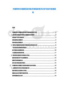 中國特種分離膜在航空航天領域的需求分析與技術發展報告