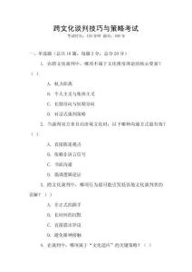 跨文化談判技巧與策略考試