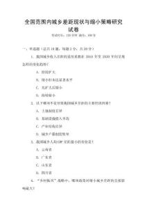 全國范圍內(nèi)城鄉(xiāng)差距現(xiàn)狀與縮小策略研究試卷