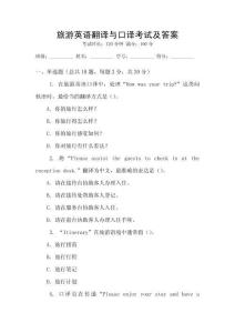 旅游英語翻譯與口譯考試及答案