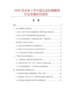 2026及未來5年中國五金機械模具行業(yè)發(fā)展研究報告