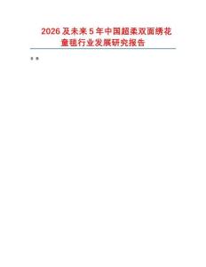 2026及未來5年中國超柔雙面繡花童毯行業(yè)發(fā)展研究報(bào)告