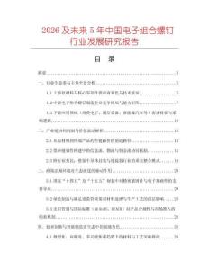 2026及未來(lái)5年中國(guó)電子組合螺釘行業(yè)發(fā)展研究報(bào)告