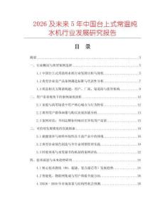 2026及未來5年中國臺上式常溫純水機(jī)行業(yè)發(fā)展研究報告