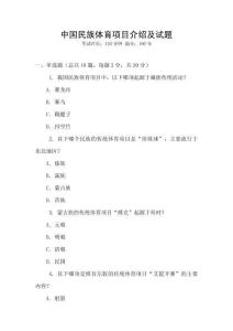 中國民族體育項目介紹及試題