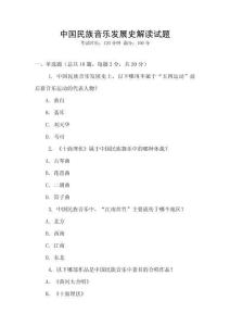中國民族音樂發展史解讀試題
