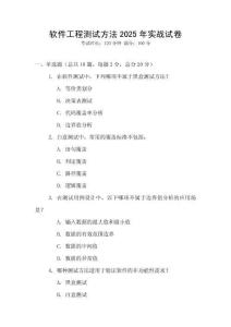 軟件工程測試方法2025年實戰試卷