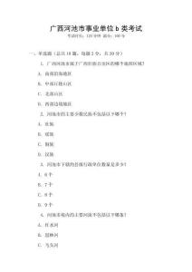 廣西河池市事業單位b類考試