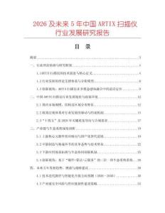 2026及未來5年中國ARTIX掃描儀行業(yè)發(fā)展研究報告