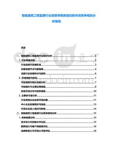 智能建筑工程監理行業資質審核質量控制市場競爭規劃分析報告