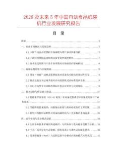 2026及未來(lái)5年中國(guó)自動(dòng)食品紙袋機(jī)行業(yè)發(fā)展研究報(bào)告