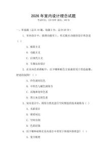 2026年室內(nèi)設(shè)計(jì)理念試題