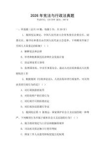2026年憲法與行政法真題